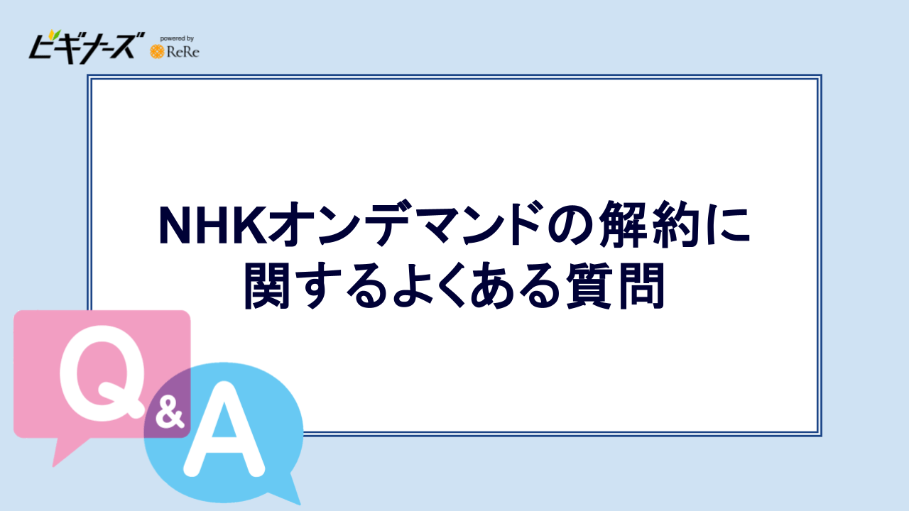 NHKオンデマンドの解約に関するよくある質問