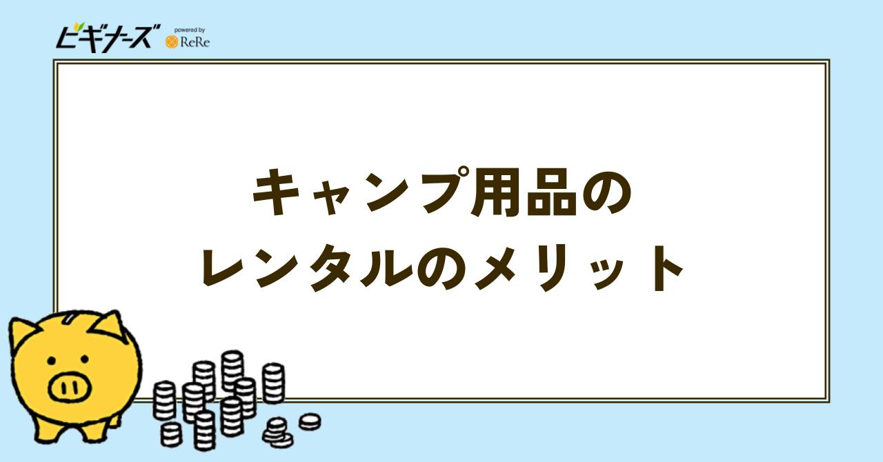 キャンプ用品 レンタル メリット