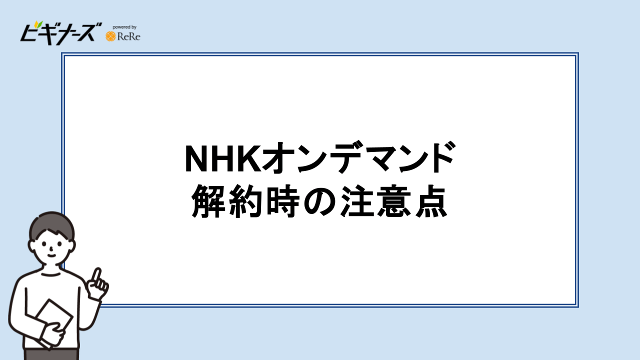 NHKオンデマンド 解約時の注意点