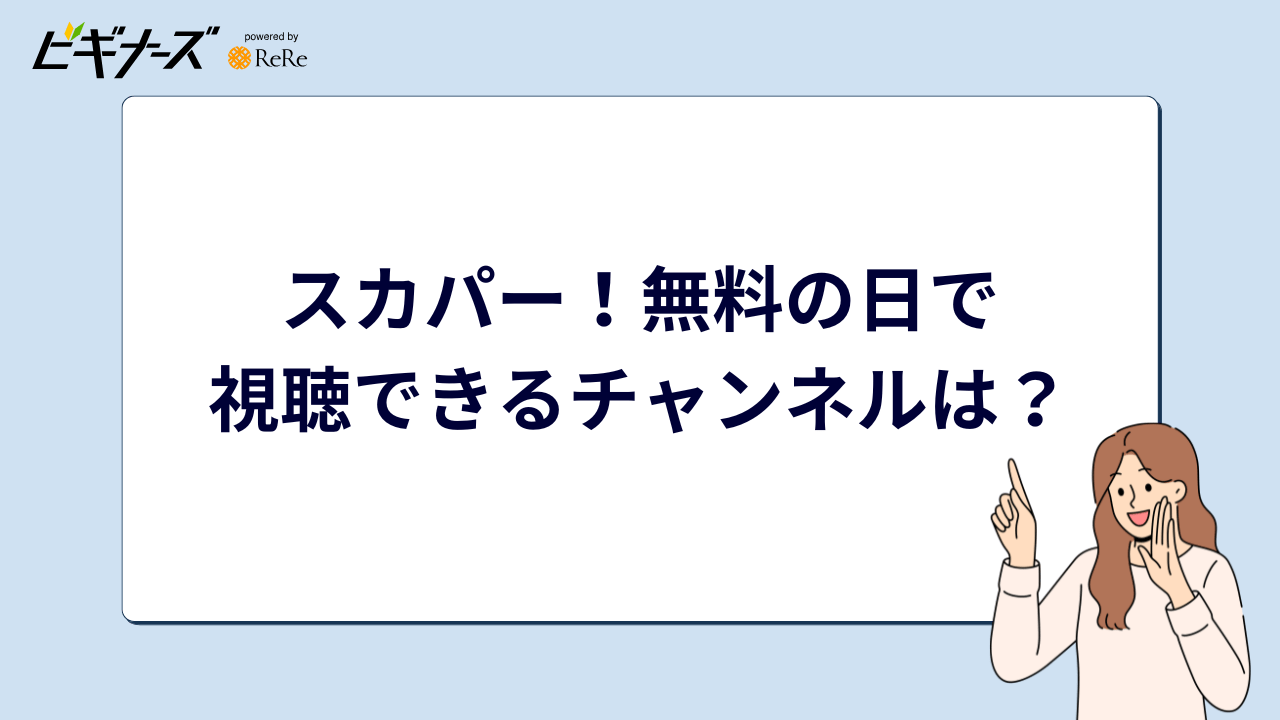スカパー!無料の日で視聴できるチャンネルは?