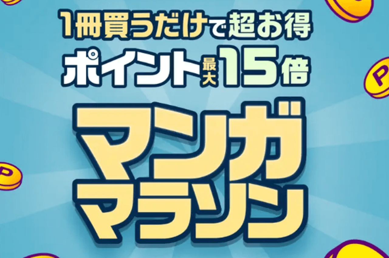 ポイントマラソン ポイント最大15倍!