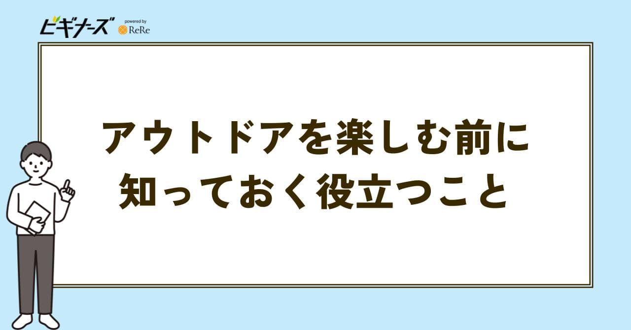 アウトドア 役立つこと