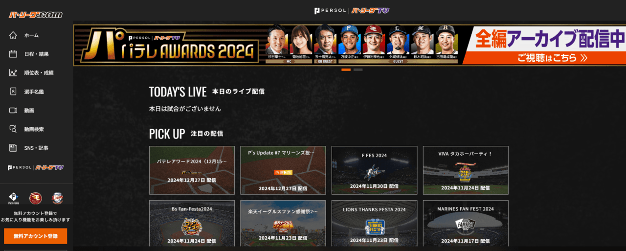 パテレ(パ・リーグTV)のサイト画像
