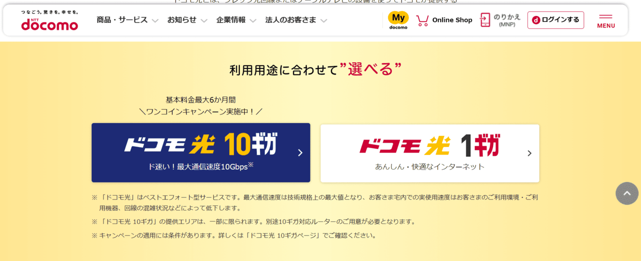 ドコモ光
