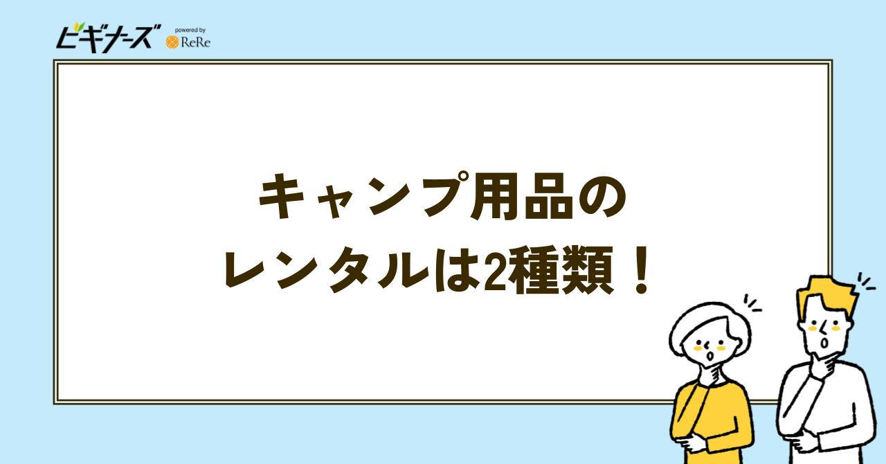 キャンプ用品 レンタル