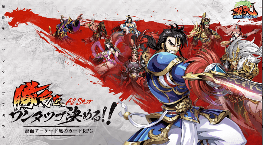 天地：三国オールスターズ