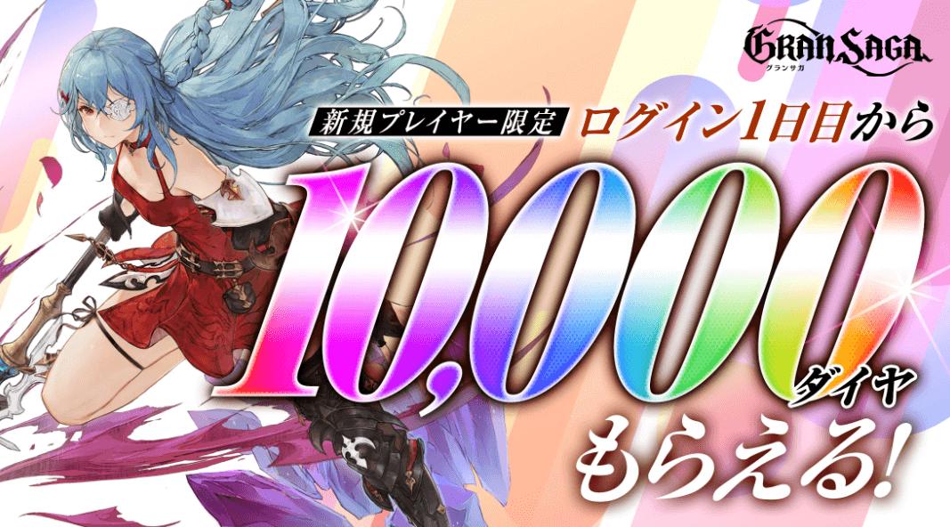 グランサガ