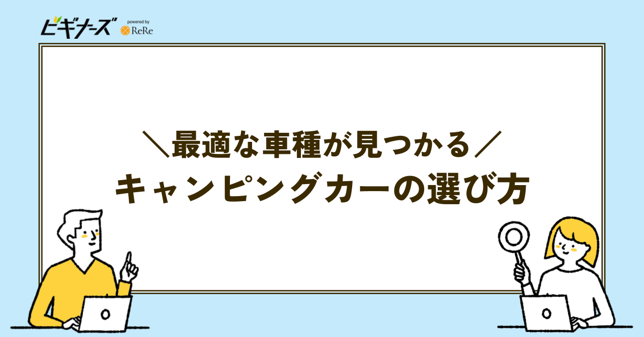 自分に合ったキャンピングカーの選び方