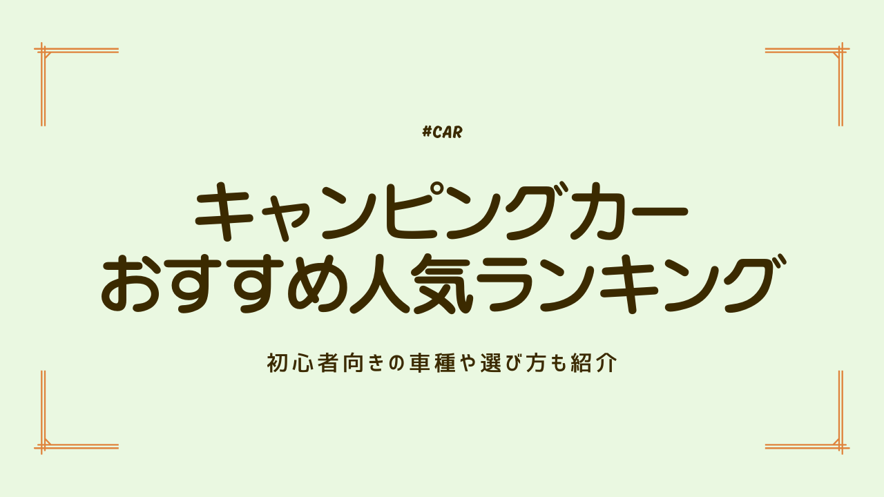 アウトドア派のおすすめキャンピングカー
