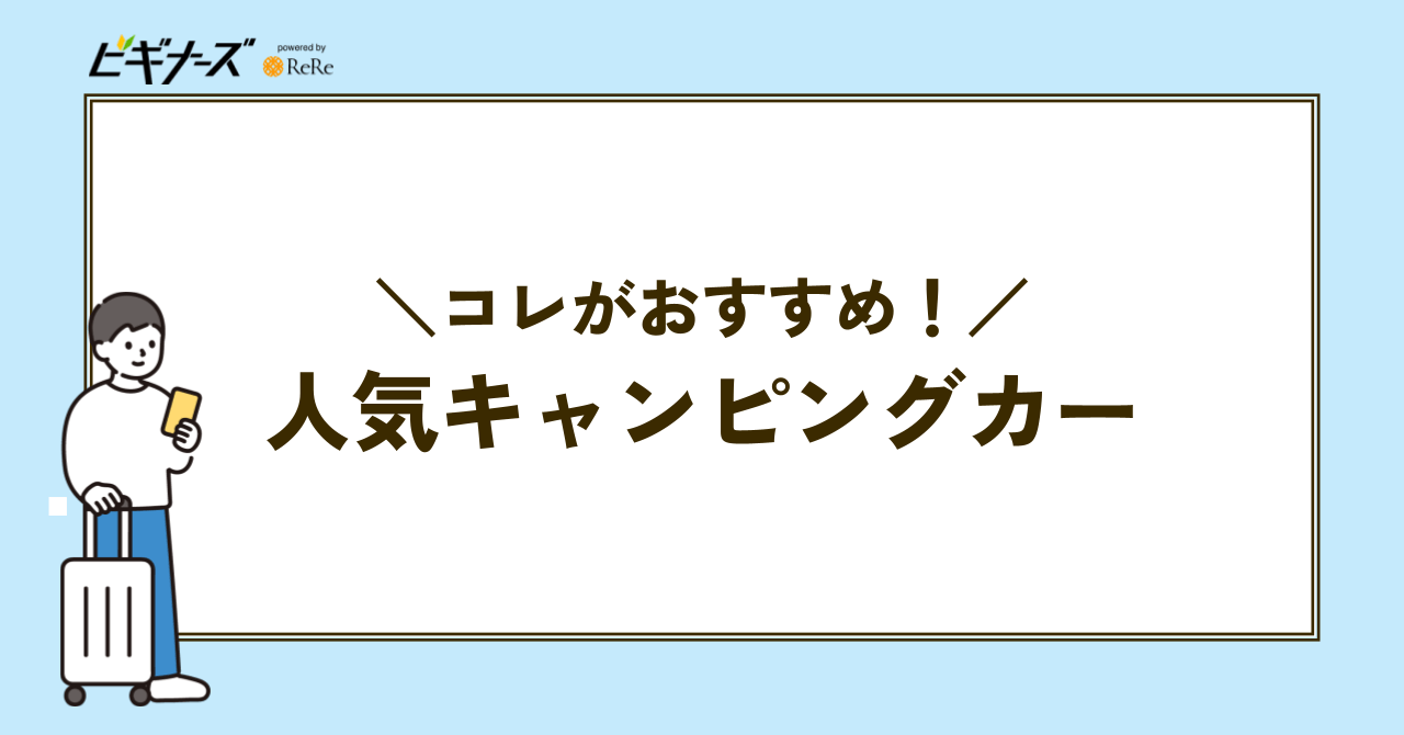 【種類別】キャンピングカーおすすめ人気ランキング15選