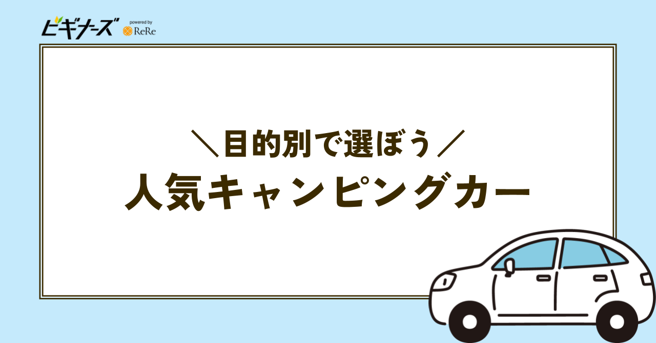 【目的別】キャンピングカーおすすめ人気ランキング