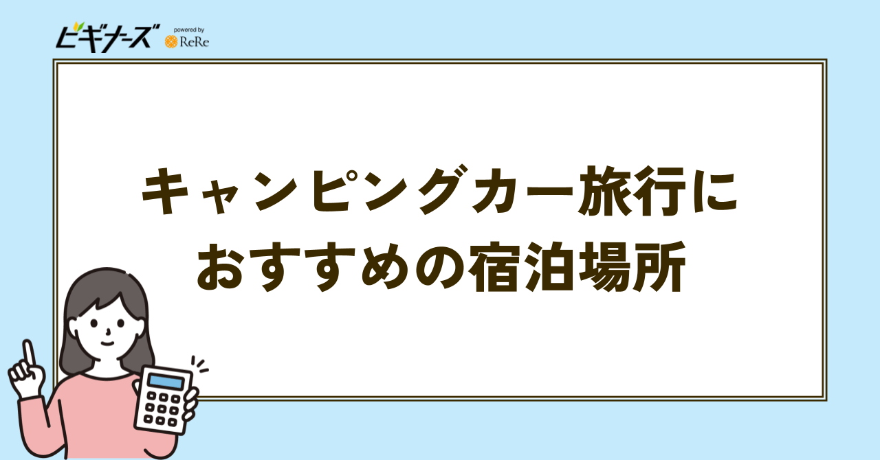 キャンピングカー旅行におすすめの宿泊場所