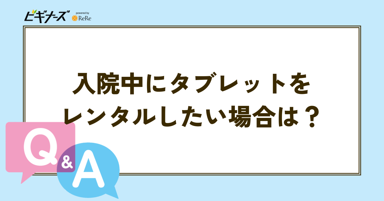 入院中にタブレットをレンタルしたい