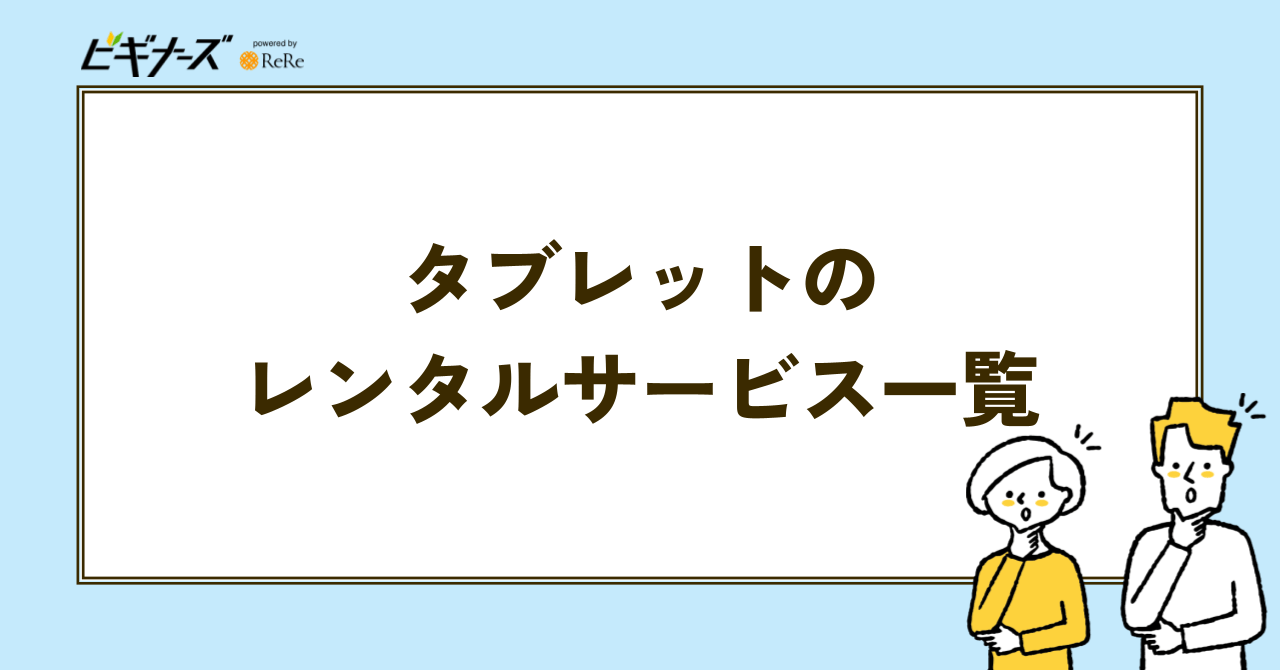 タブレットのレンタルサービス一覧
