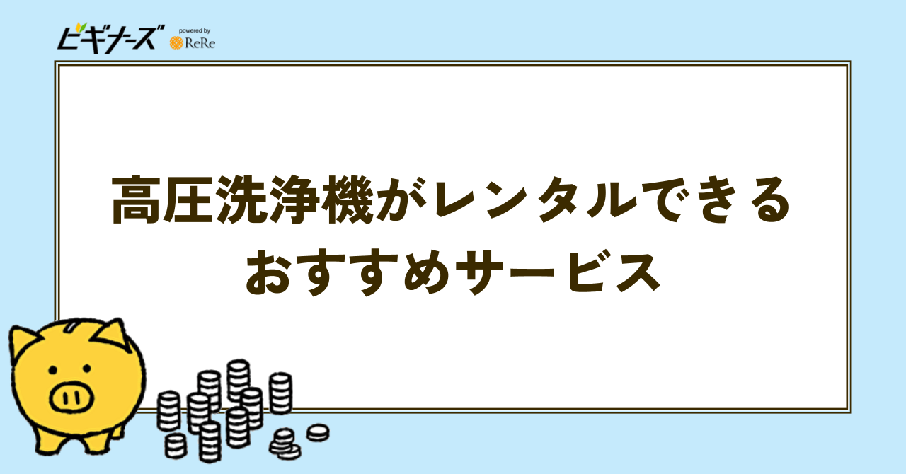 高圧洗浄機がレンタルできるおすすめサービス5選