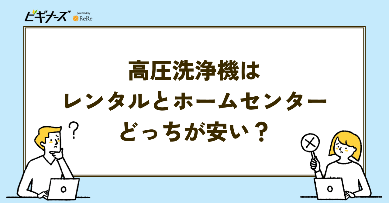 高圧洗浄機はレンタルサービスとホームセンターどっちが安い？