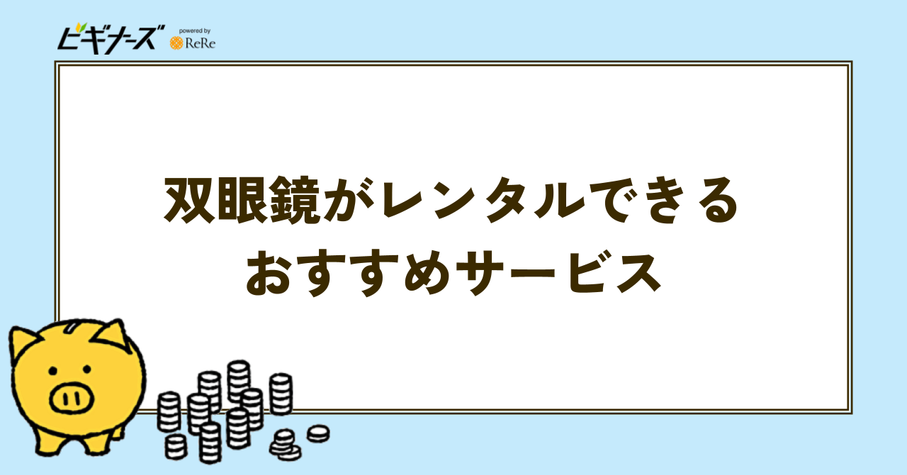 双眼鏡がレンタルできるおすすめサービス