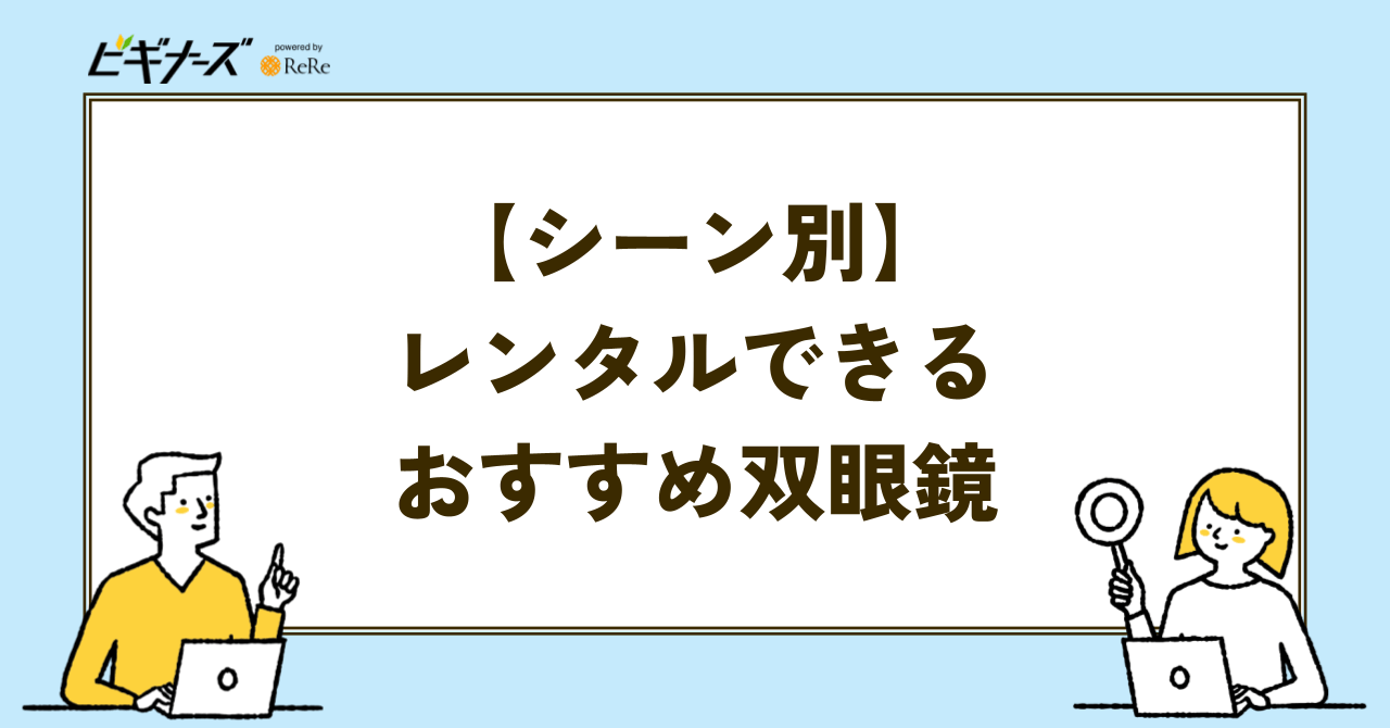 【シーン別】レンタルできるおすすめ双眼鏡