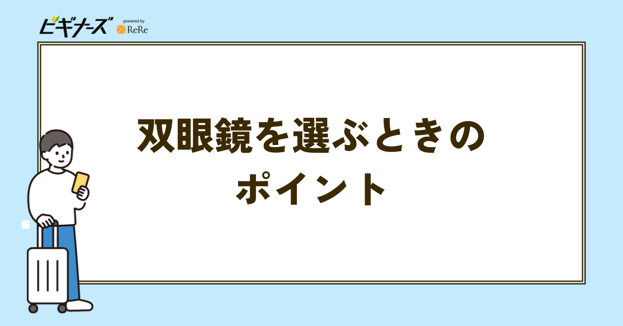 双眼鏡を選ぶときのポイント