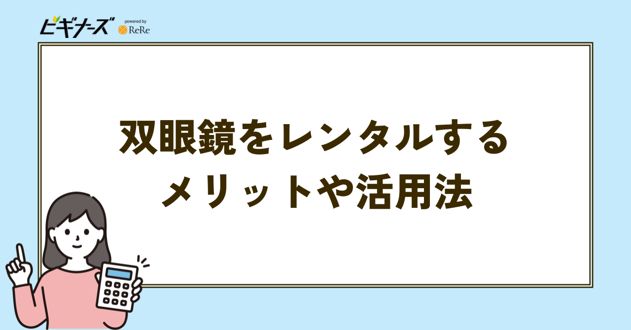 双眼鏡をレンタルするメリットや活用法