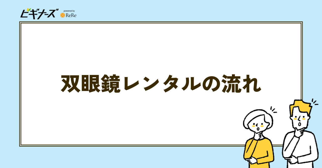 双眼鏡レンタルの流れ