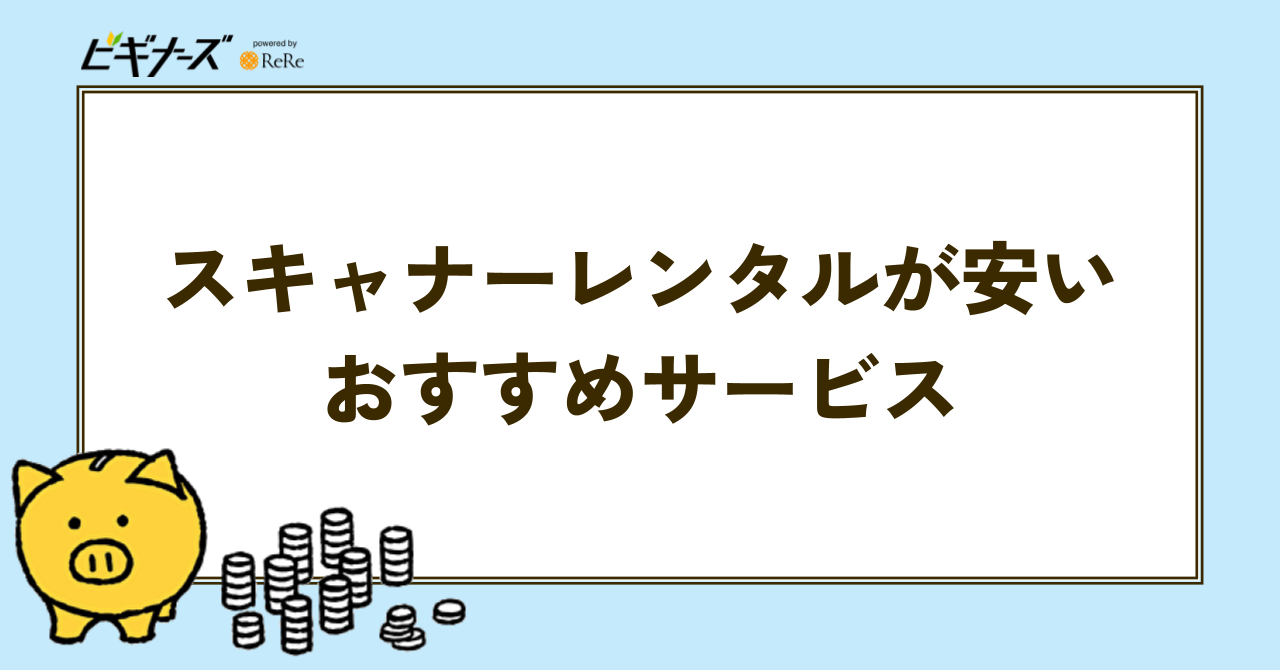 スキャナーレンタルが安いおすすめサービス5選