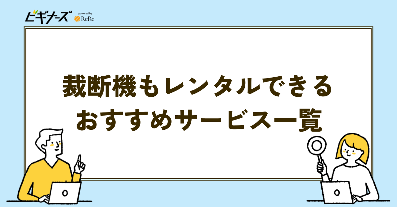 裁断機もレンタルできるおすすめサービス一覧