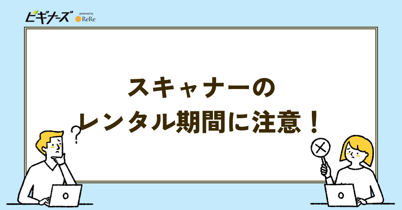 スキャナーのレンタル期間に注意！長期利用で購入するより高くなるリスクも