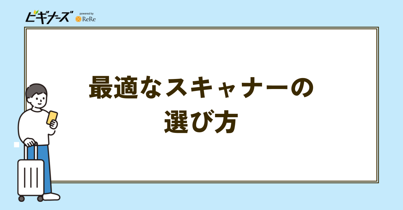 最適なスキャナーの選び方