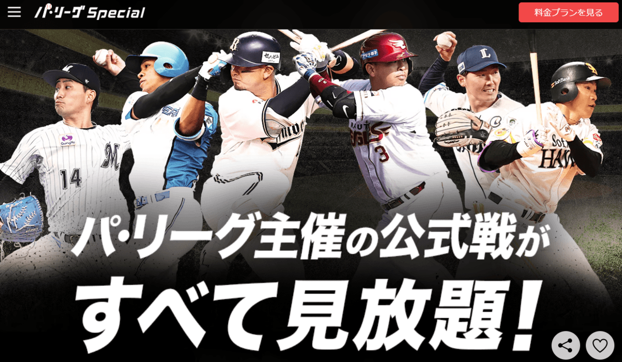 パ・リーグSpecial
