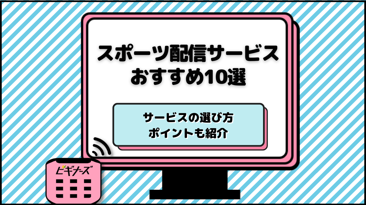 スポーツ配信おすすめ記事サムネイル
