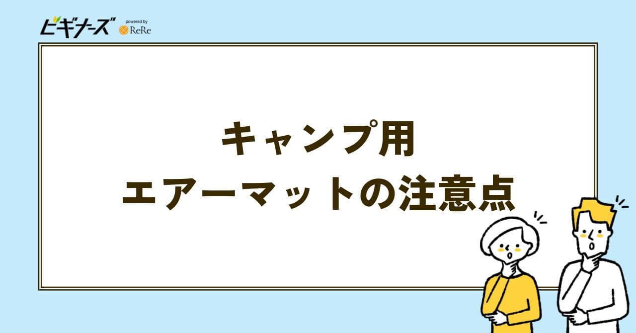 エアーマット キャンプ用 注意点