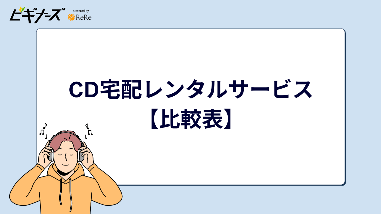 CD宅配レンタルサービス【比較表】