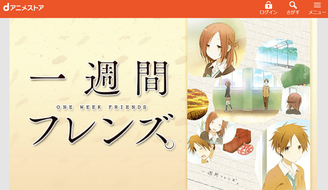 一週間フレンズ。