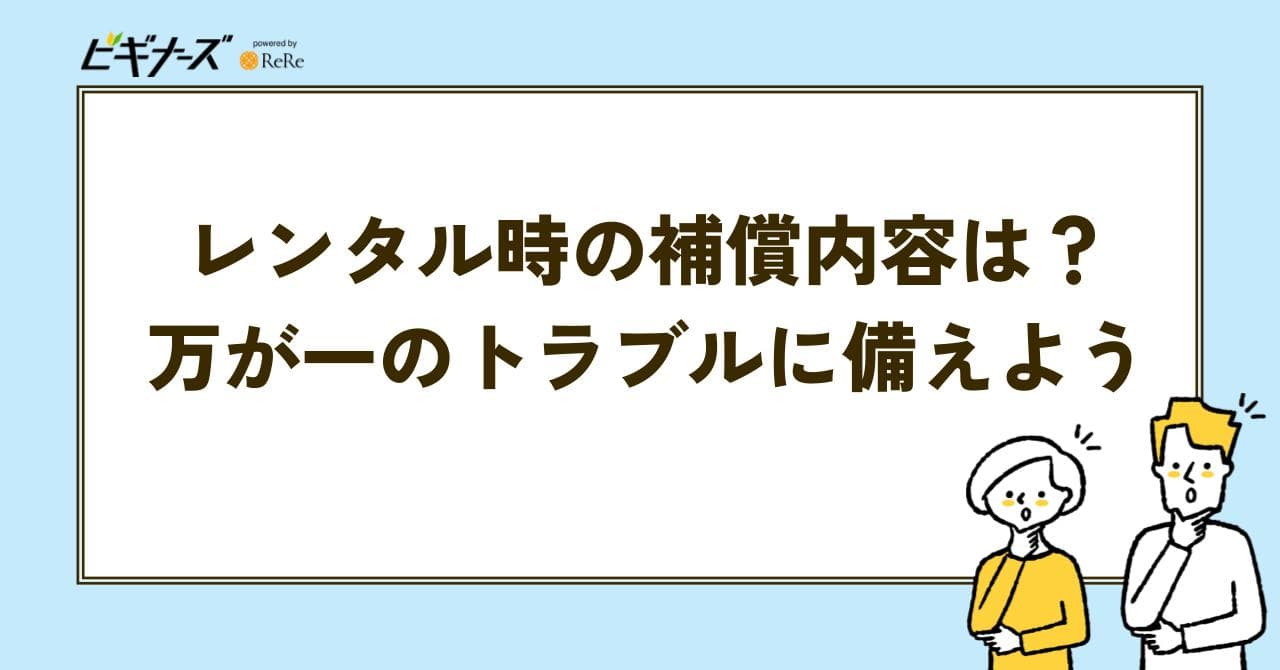 レンタル 補償