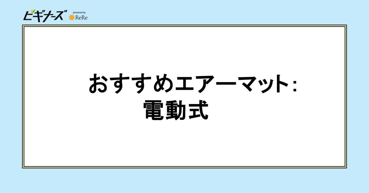 エアーマット 電動式
