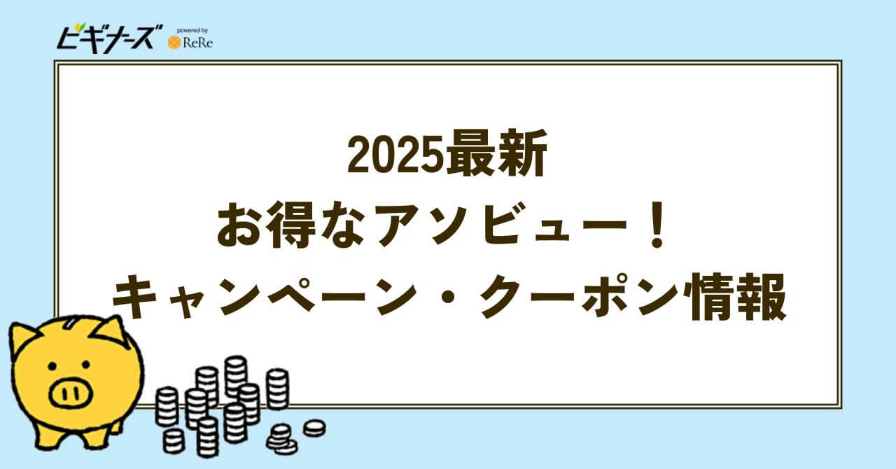 アソビュー　キャンペーン情報
