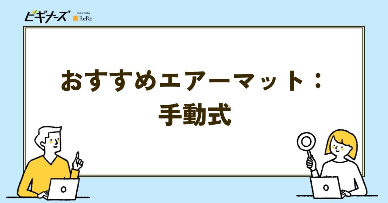 エアーマット 手動式
