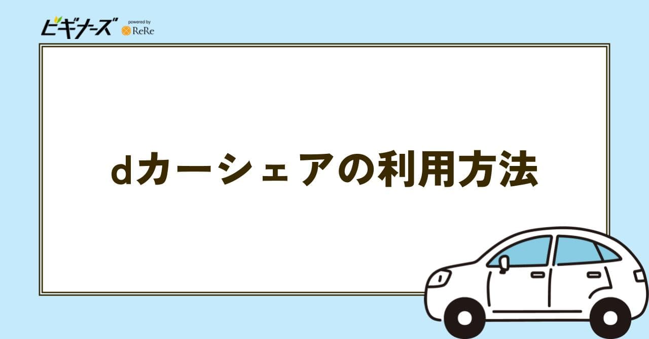 dカーシェア 利用方法