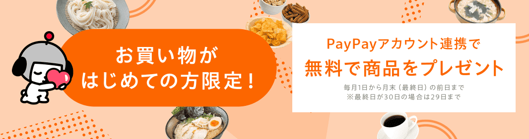 お買い物がはじめての方限定!無料で商品プレゼント