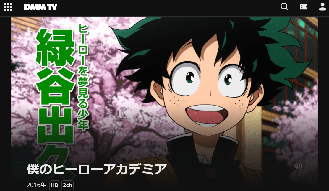 僕のヒーローアカデミア