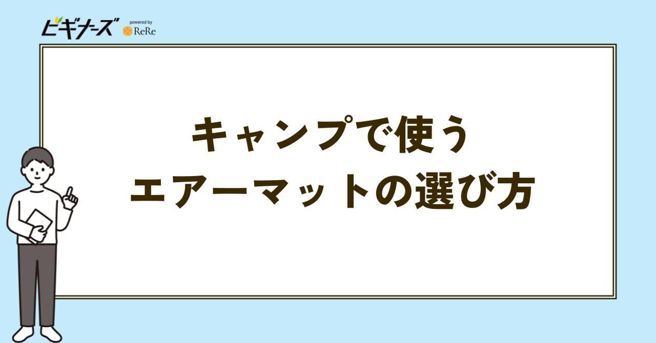 エアーマット 選び方