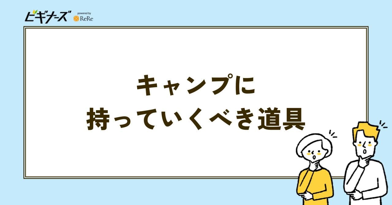 キャンプ場　持っていく道具