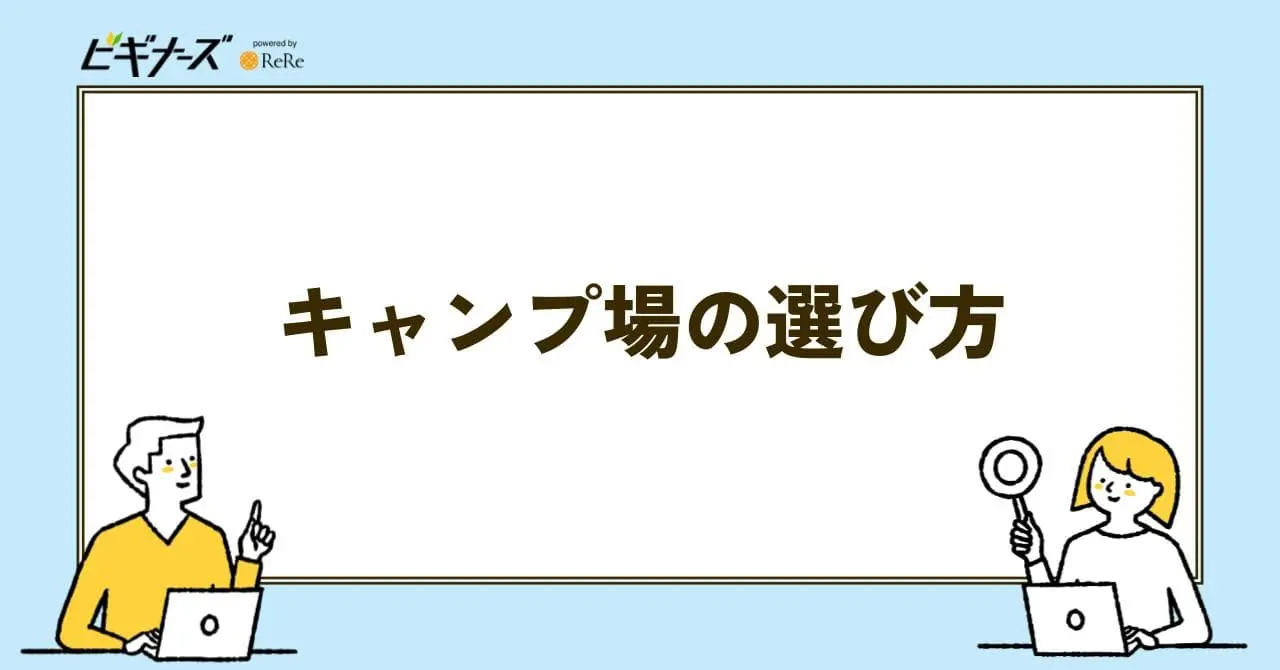 キャンプ場　選び方