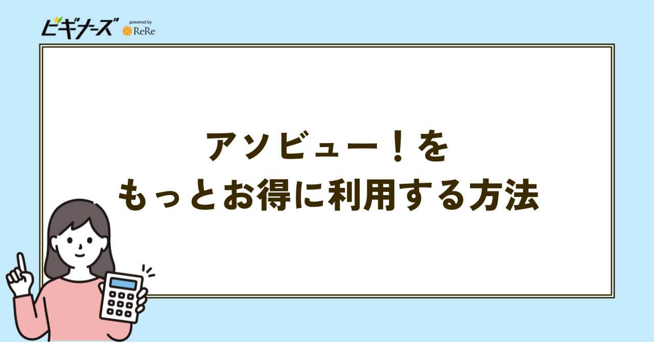 アソビュー　お得