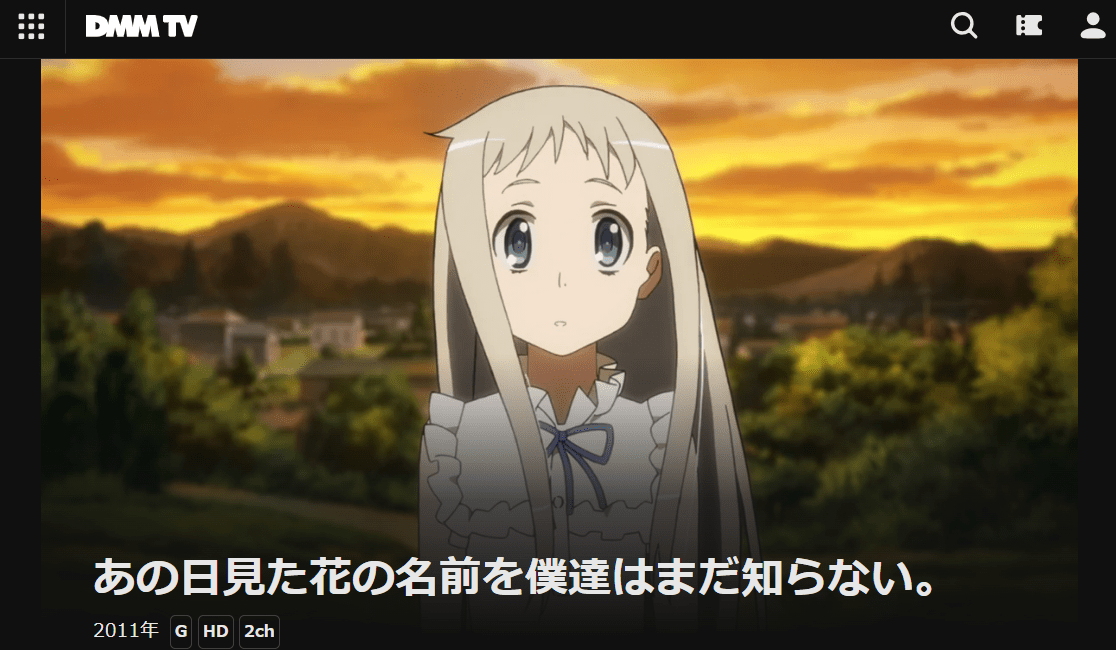 あの日見た花の名前を僕達はまだ知らない。