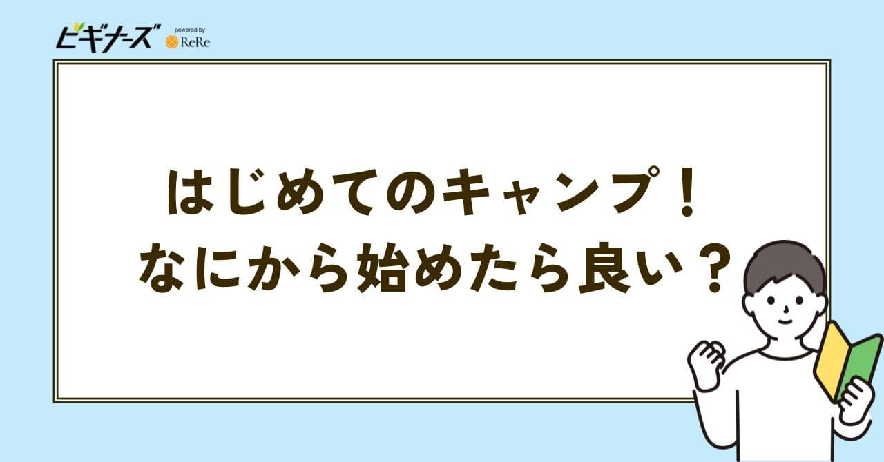 キャンプ　始め方