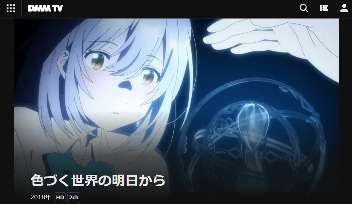 色づく世界の明日から