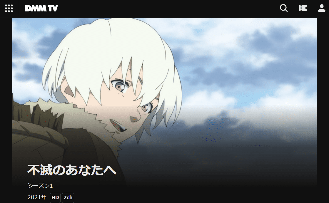 不滅のあなたへ