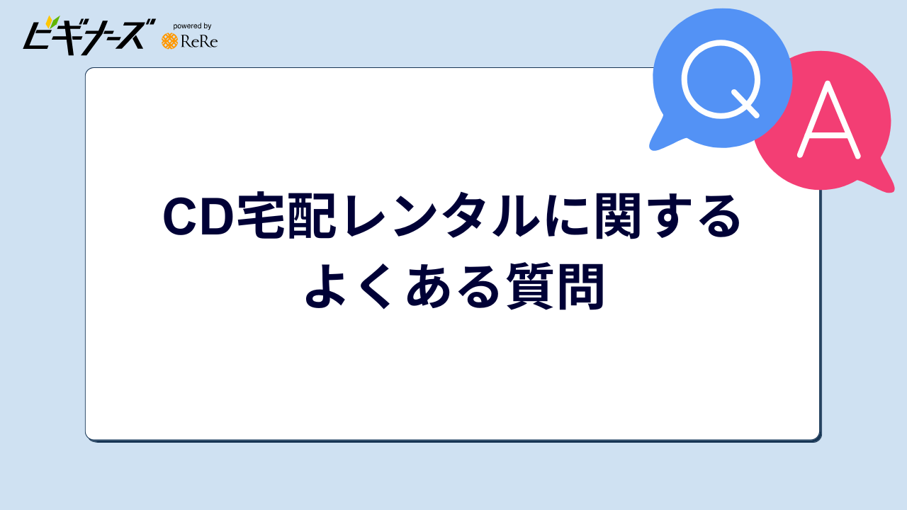 CD宅配レンタルに関するよくある質問【Q&A】